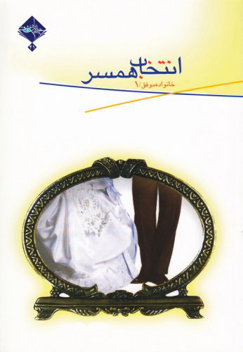 پایانه - انتخاب همسر