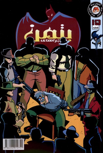 پایانه - ماجراهای بتمن (15)