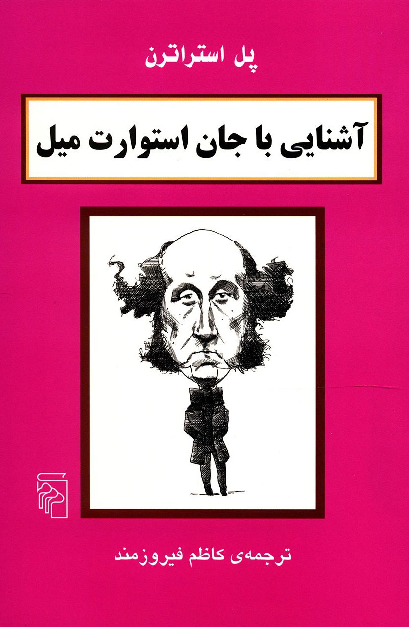 پایانه - آشنایی با جان استوارت میل