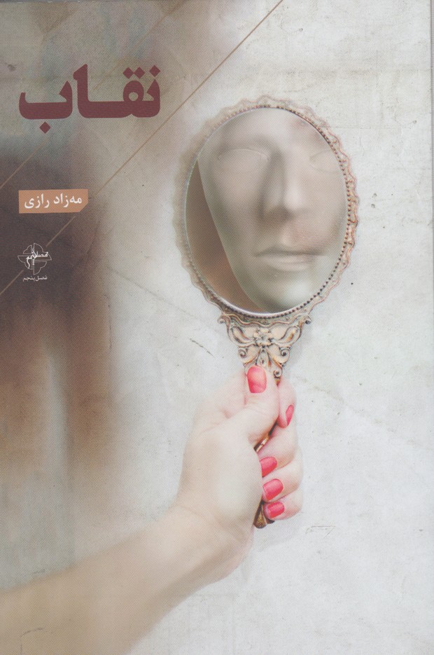 پایانه - نقاب