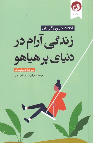 پایانه - زندگی آرام در دنیای پر هیاهو