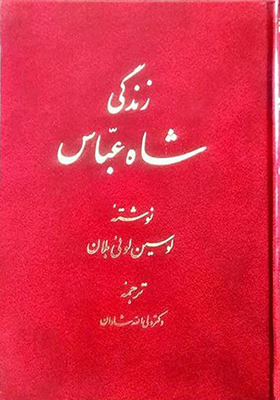 پایانه - زندگی شاه عباس