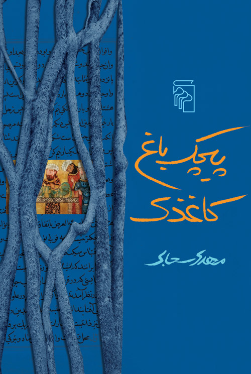 پایانه - پیچک باغ کاغذی