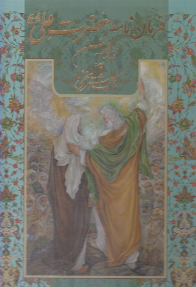 پایانه - فرمان نامه حضرت علی به مالک اشتر (رحلی، قابدار)