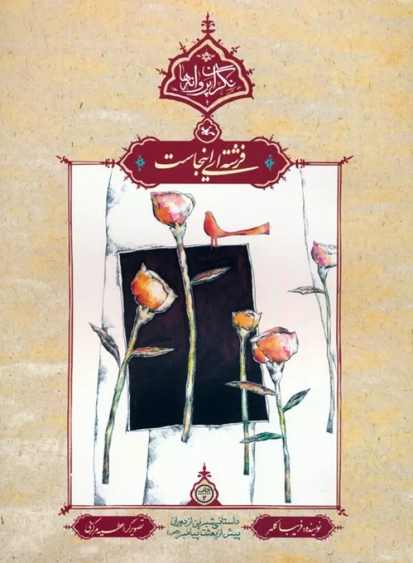 پایانه - فرشته ای اینجاست