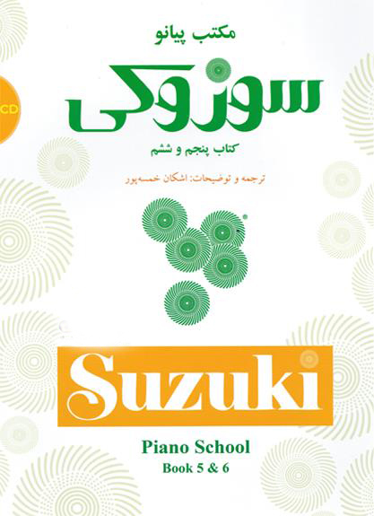 پایانه - مکتب پیانو سوزوکی (پنجم و ششم)