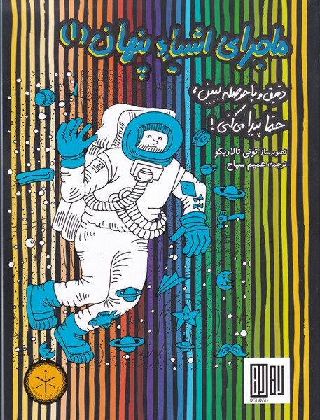 پایانه - ماجرای اشیاء پنهان 1