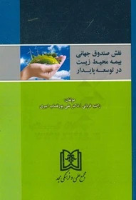 پایانه - نقش صندوق جهانی بیمه محیط زیست در توسعه پایدار