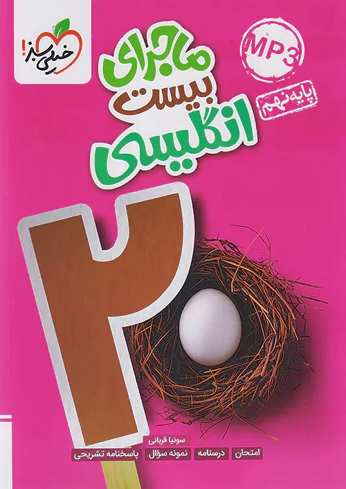 پایانه - ماجرای بیست زبان انگلیسی نهم