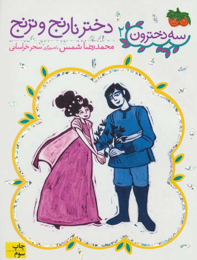 پایانه - دختر نارنج و ترنج