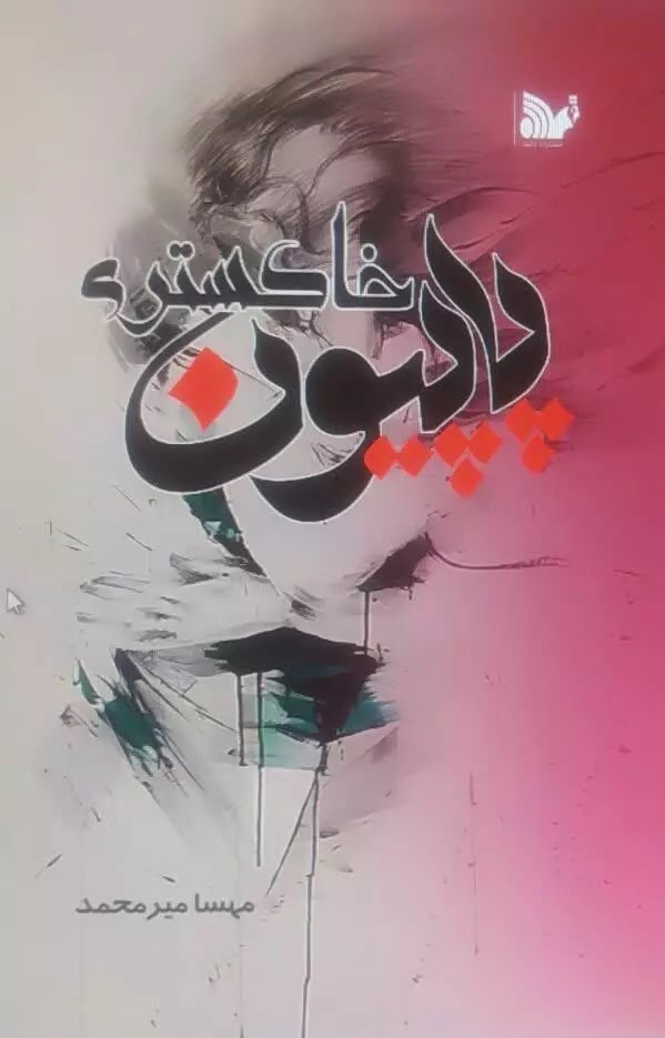 پایانه - پاپیون خاکستری