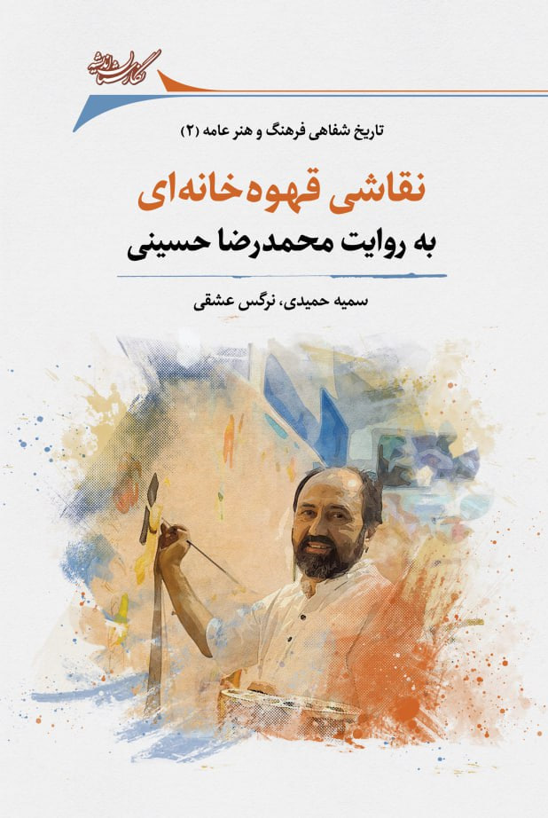 پایانه - نقاشی قهوه خانه ای