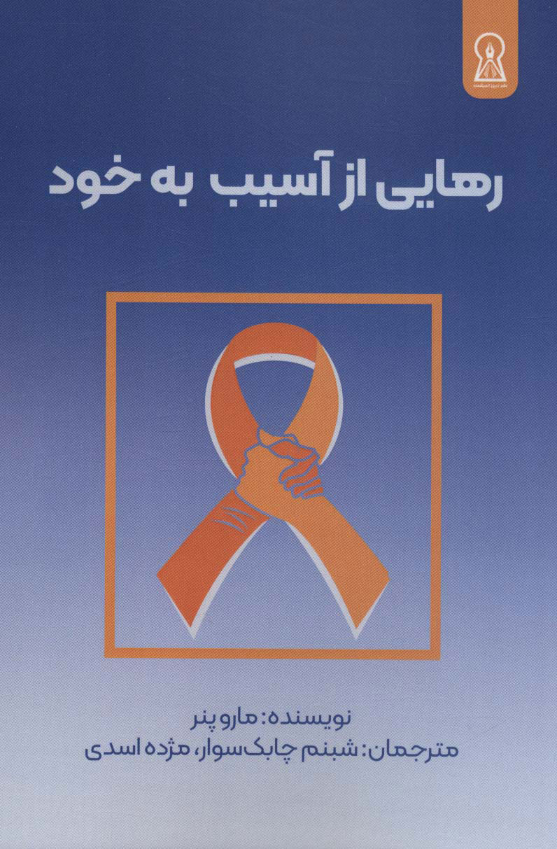 پایانه - رهایی از آسیب به خود