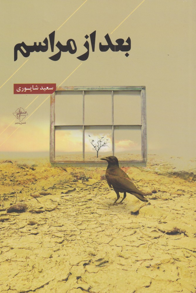 پایانه - بعد از مراسم