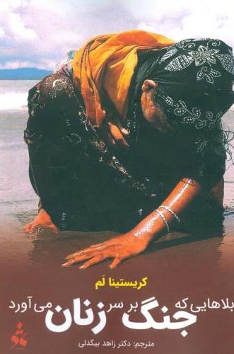 پایانه - بلاهایی که جنگ بر سر زنان می آورد