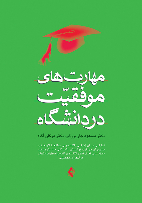 پایانه - مهارت های موفقیت در دانشگاه