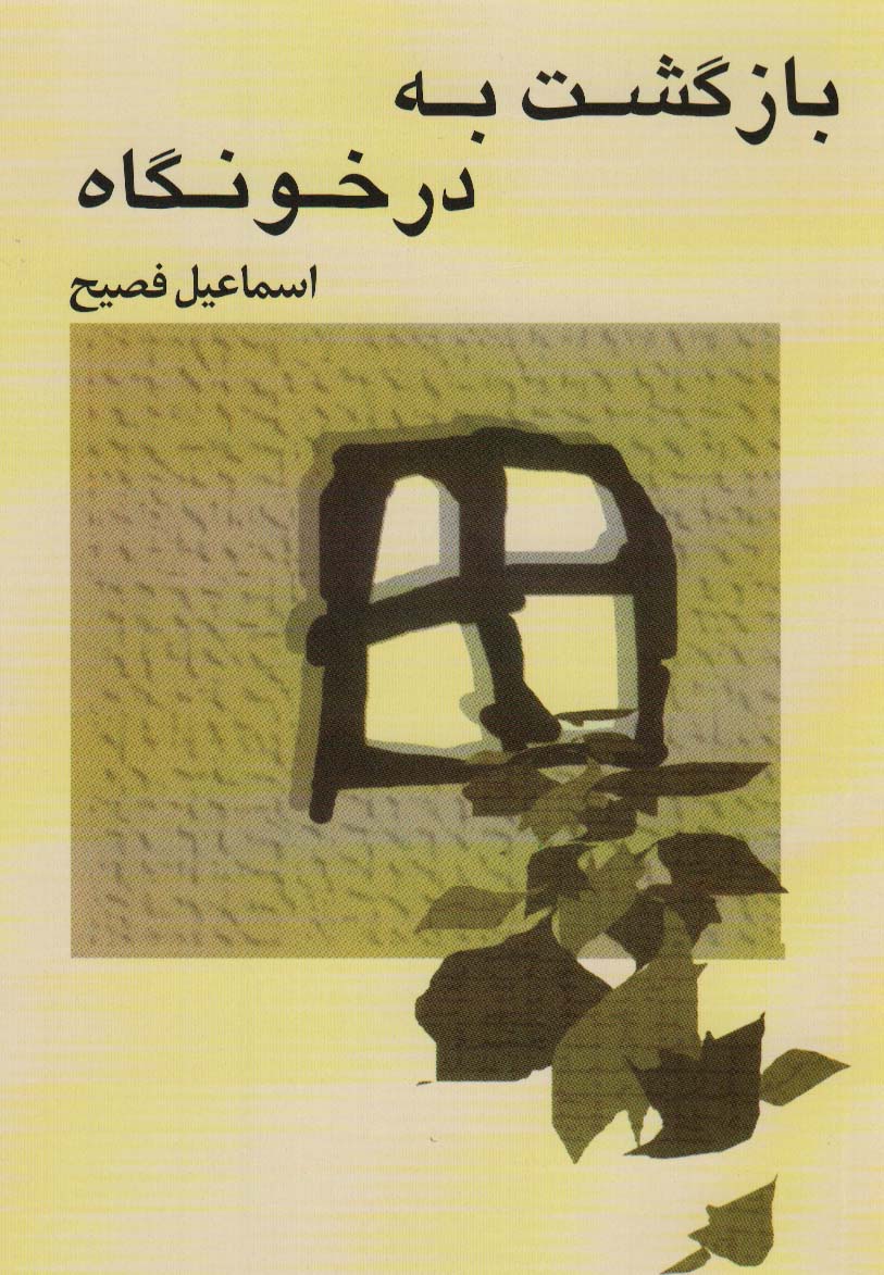 پایانه - بازگشت به درخونگاه