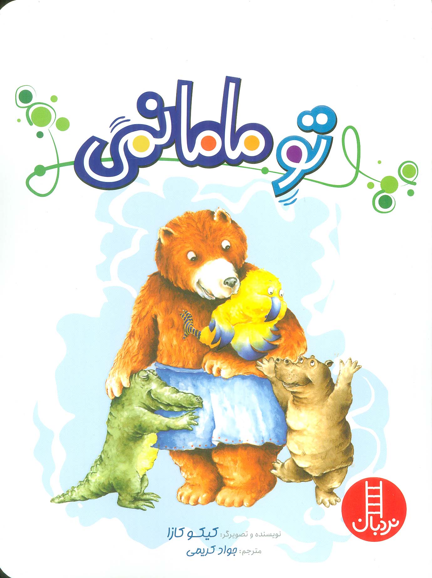 پایانه - تو مامانمی