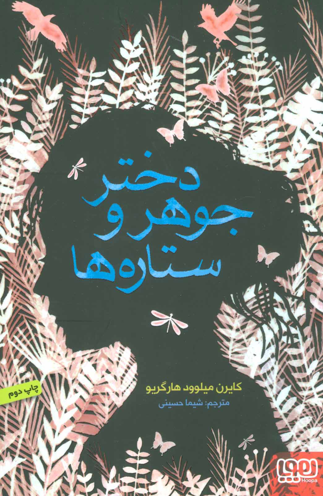 پایانه - دختر جوهر و ستاره ها