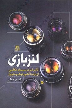 پایانه - لنز بازی
