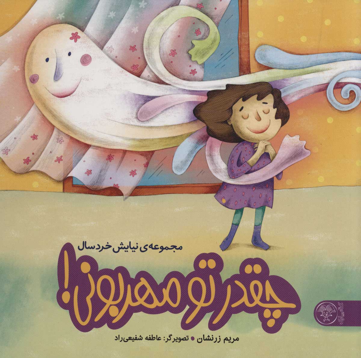 پایانه - چقدر تو مهربونی!