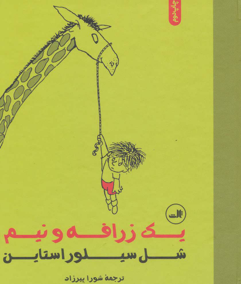 پایانه - یک زرافه و نیم