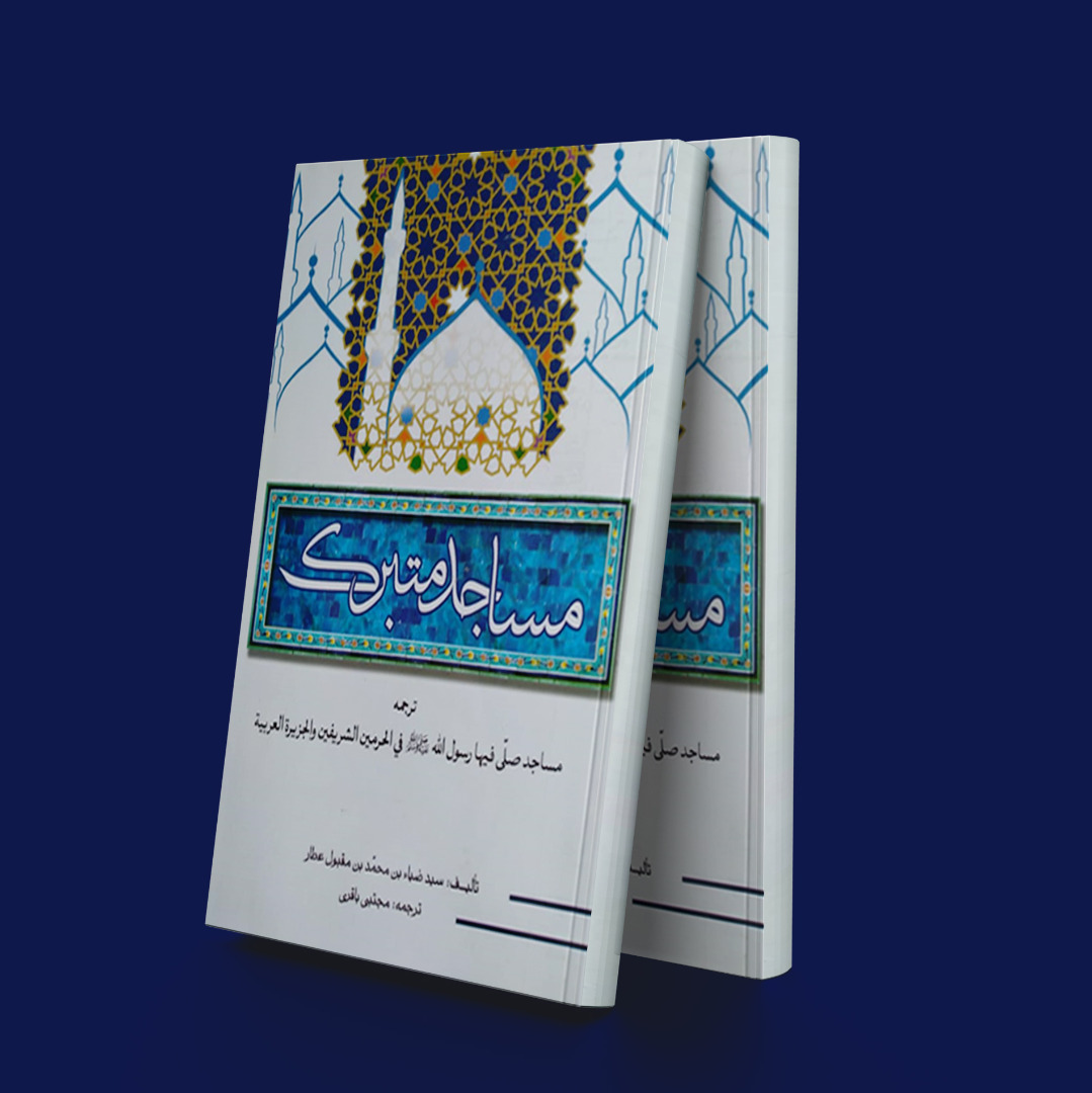 پایانه - مساجد متبرک