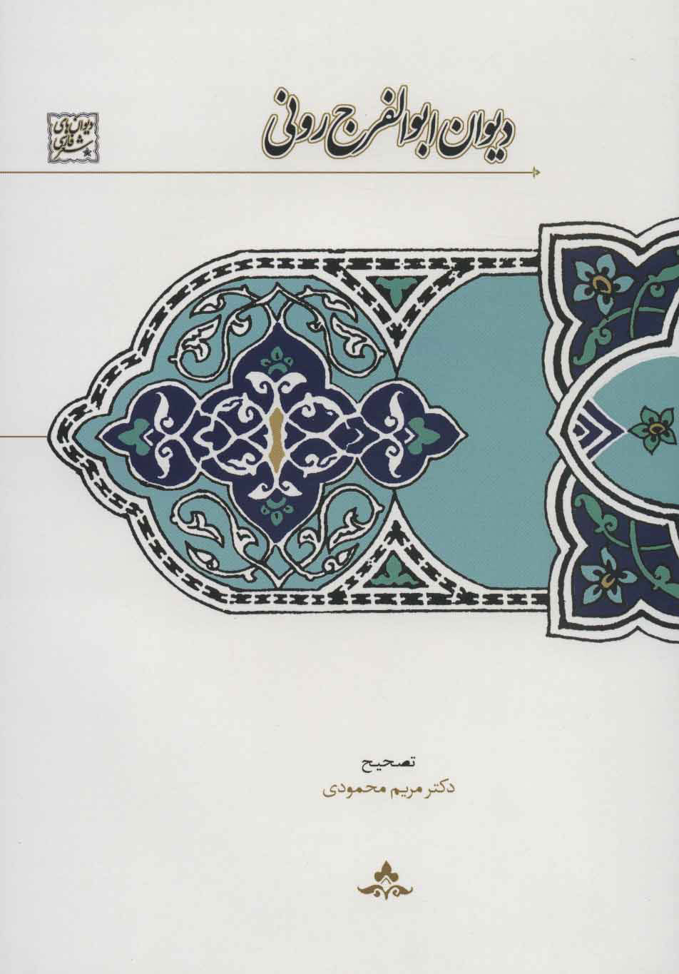 پایانه - دیوان ابوالفرج رونی