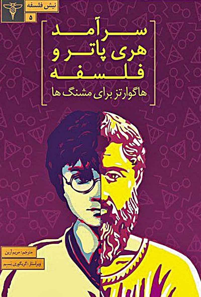 پایانه - سرآمد هری پاتر و فلسفه