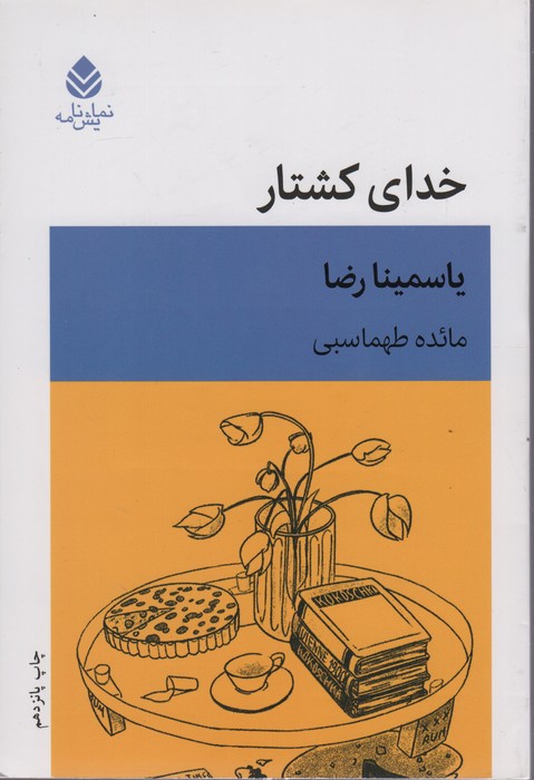 پایانه - خدای کشتار