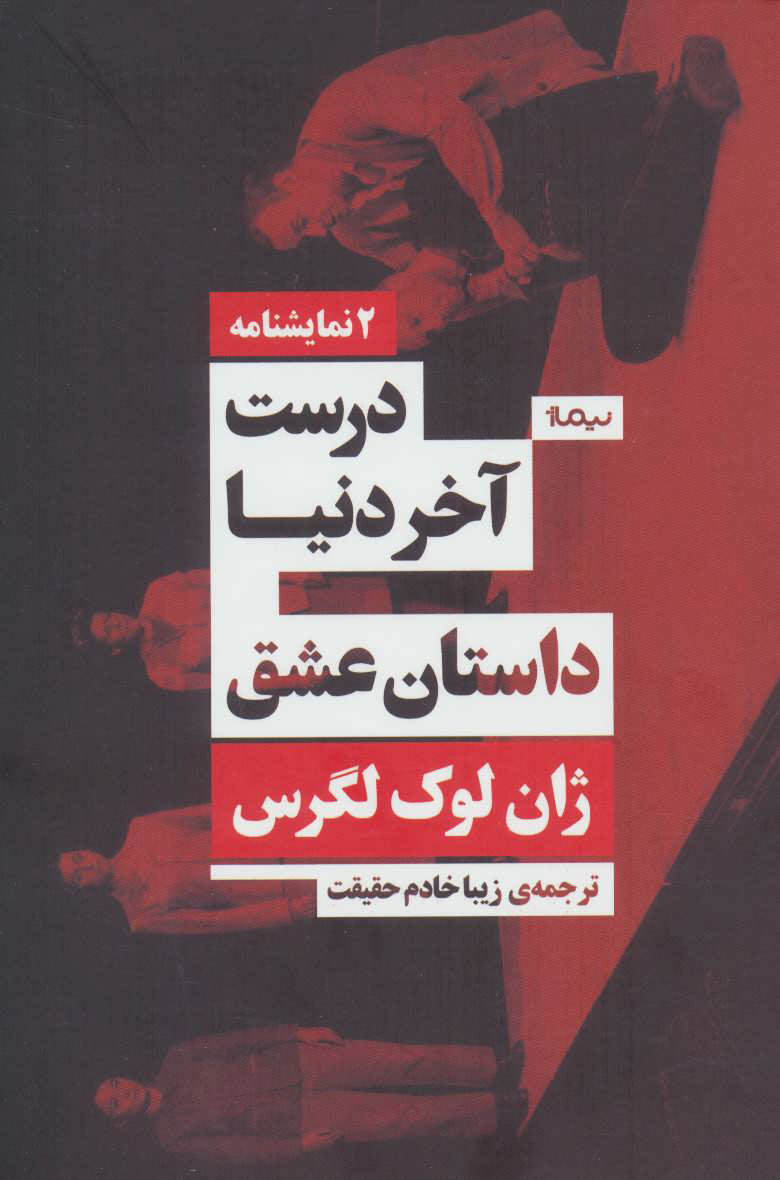 پایانه - درست آخر دنیا/داستان عشق