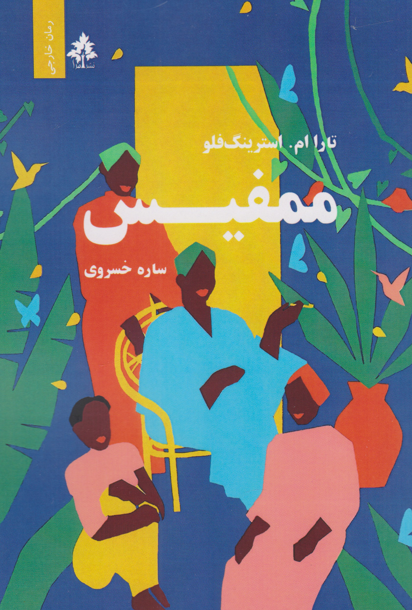 پایانه - ممفیس