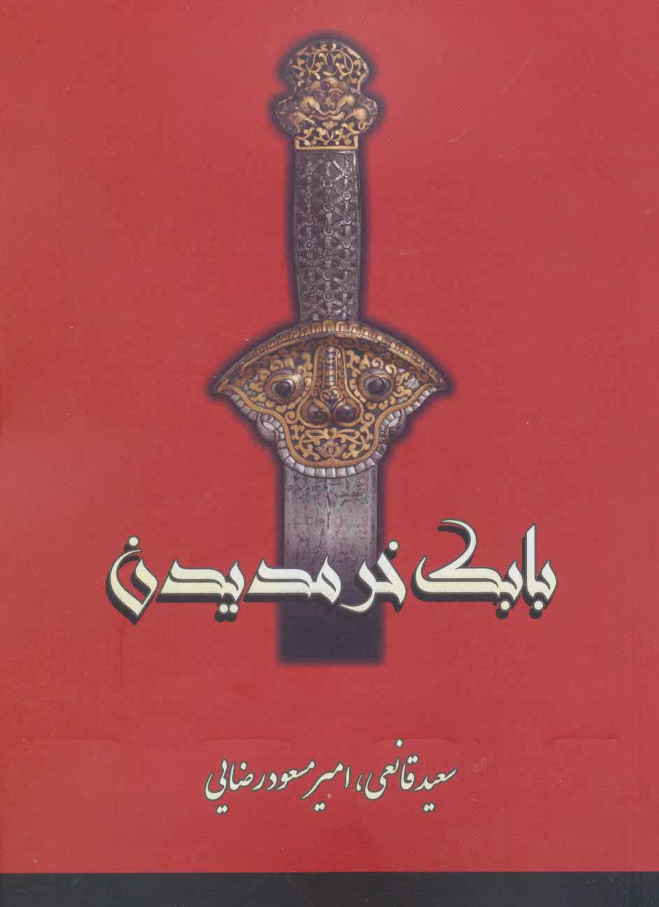 پایانه - بابک خرمدین