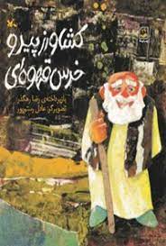 پایانه - کشاورز پیر و خرس قهوه ای