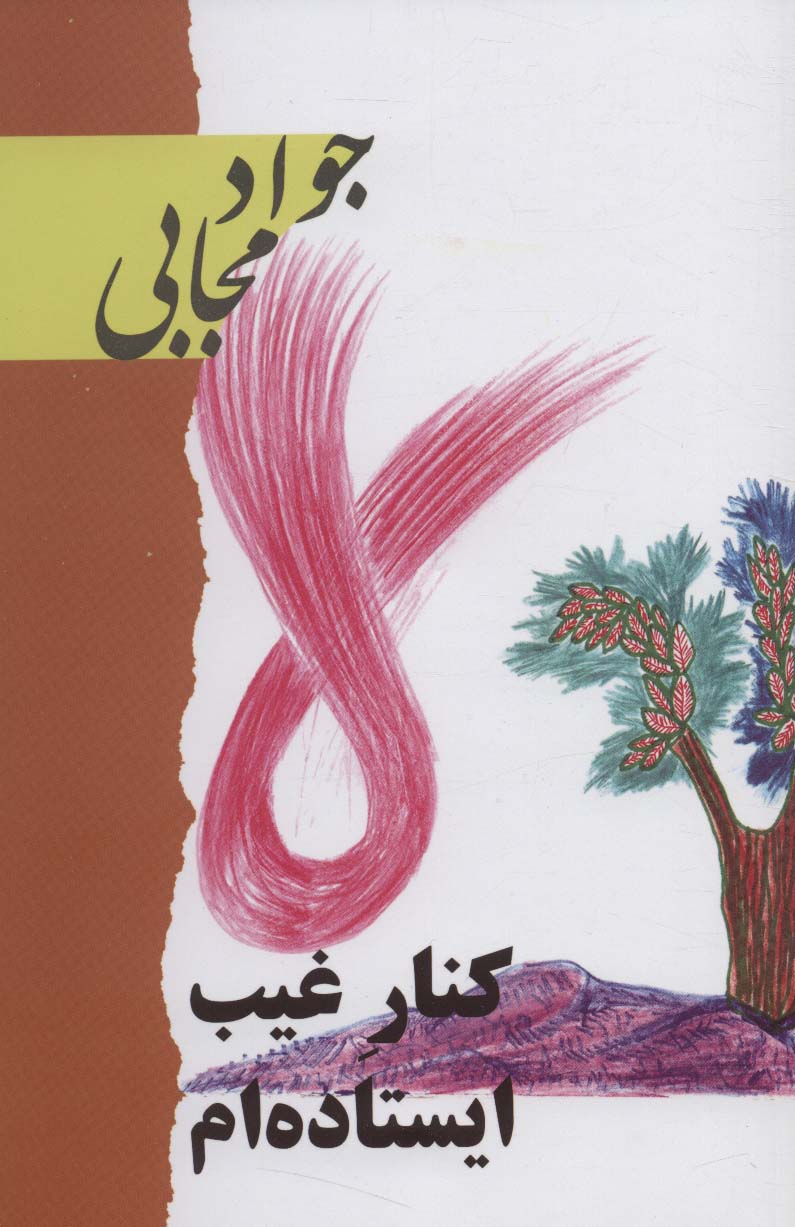 پایانه - کنار غیب ایستاده ام