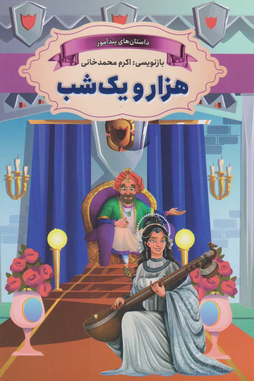 پایانه - هزار و یکشب