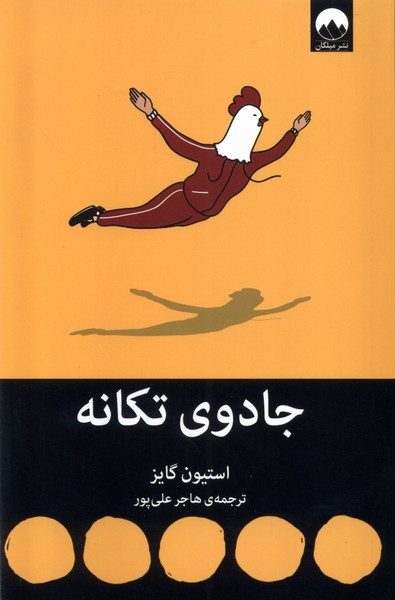 پایانه - جادوی تکانه