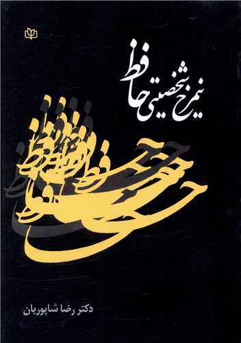 پایانه - نیمرخ شخصیتی حافظ