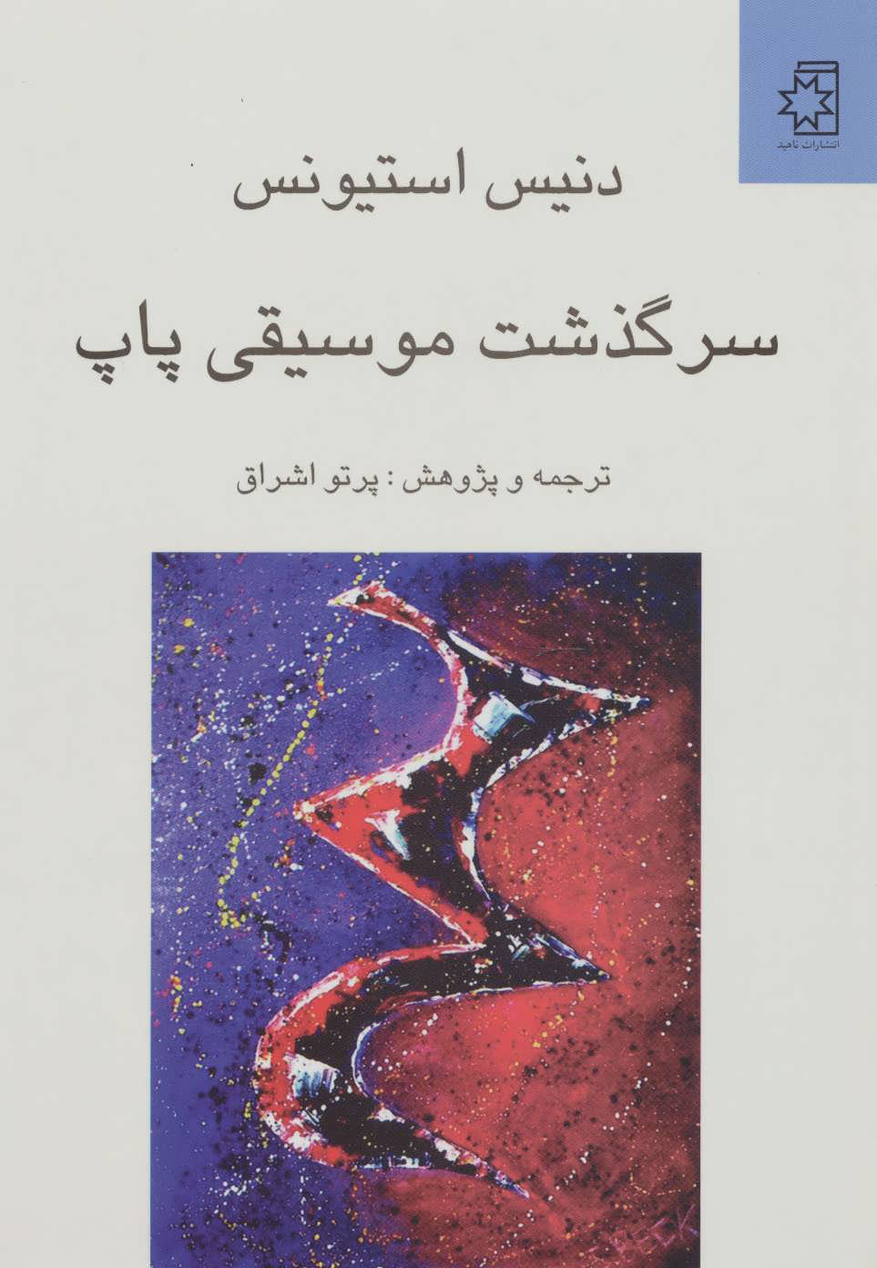 پایانه - سرگذشت موسیقی پاپ