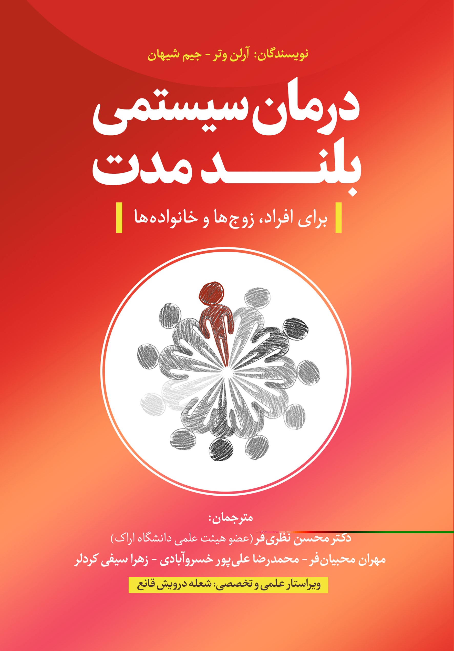پایانه - درمان سیستمی بلندمدت