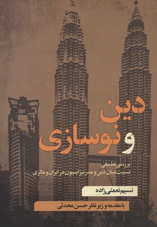 پایانه - دین و نوسازی