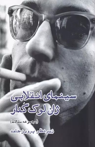 پایانه - سینمای انقلابی ژان لوک گدار