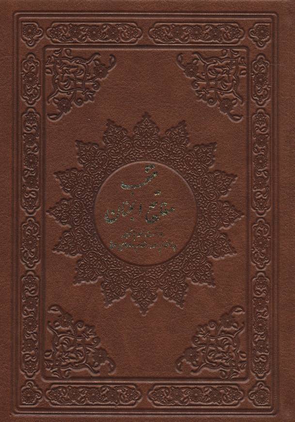 پایانه - منتخب مفاتیح الجنان