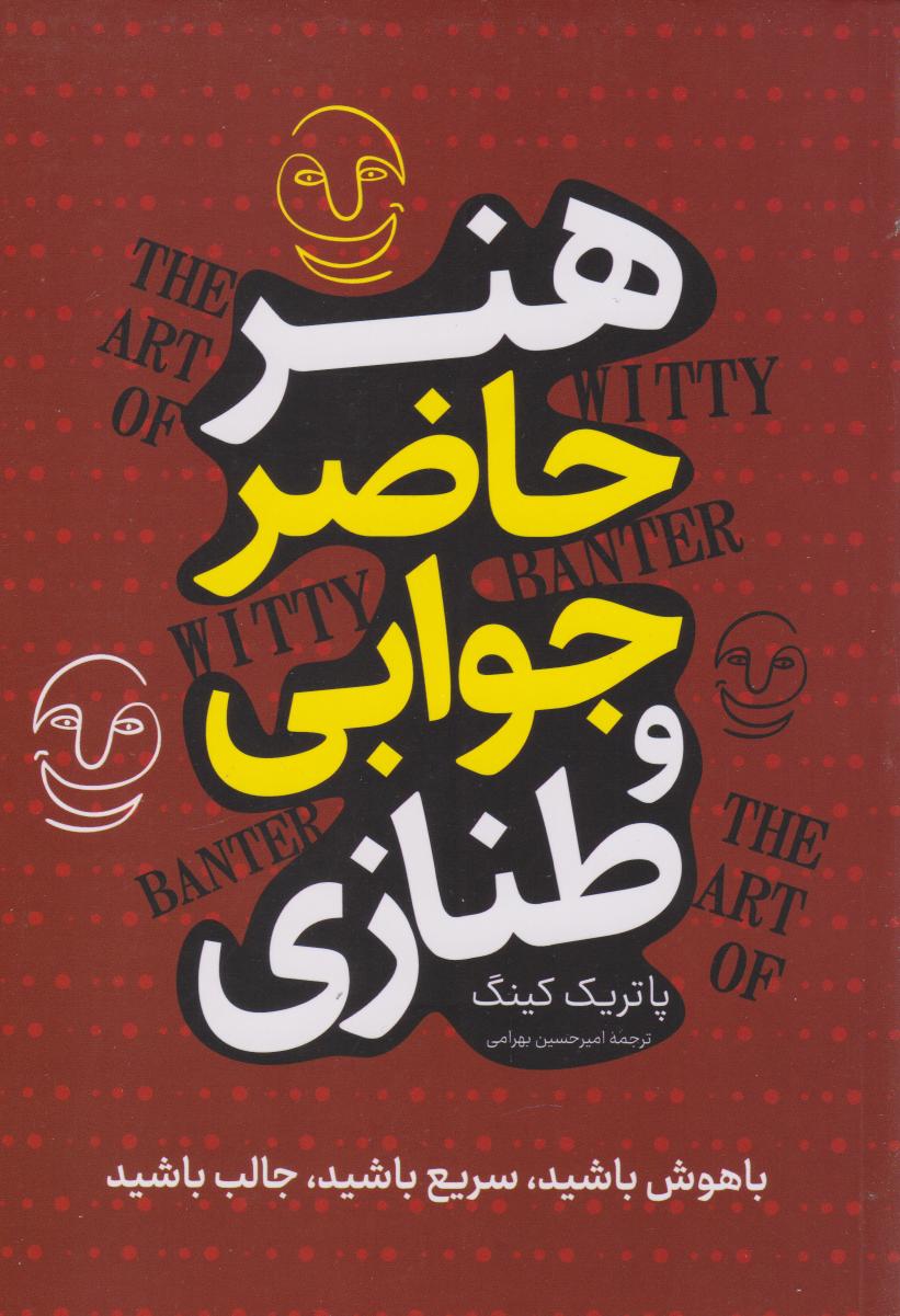 پایانه - هنر حاضر جوابی و طنازی