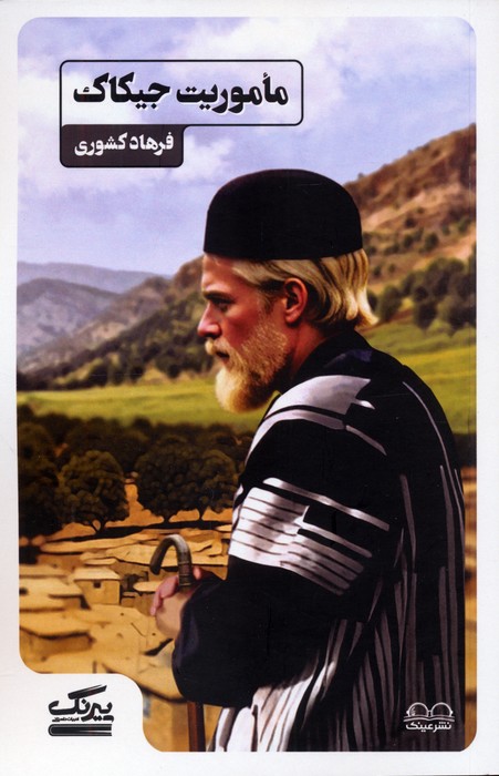 پایانه - ماموریت جیکاک