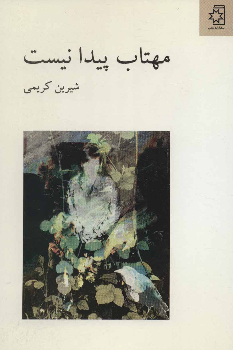 پایانه - مهتاب پیدا نیست