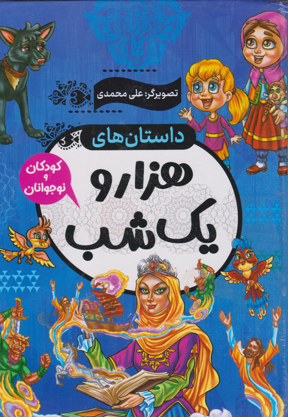 پایانه - داستان های هزار و یک شب
