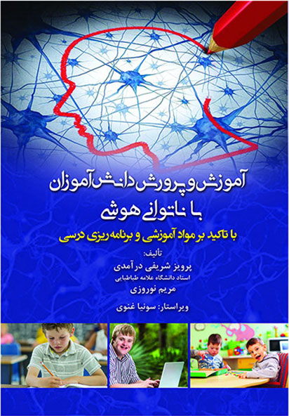 پایانه - آموزش و پرورش دانش آموزان با ناتوانی هوشی