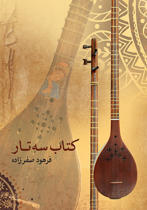 پایانه - سه تار