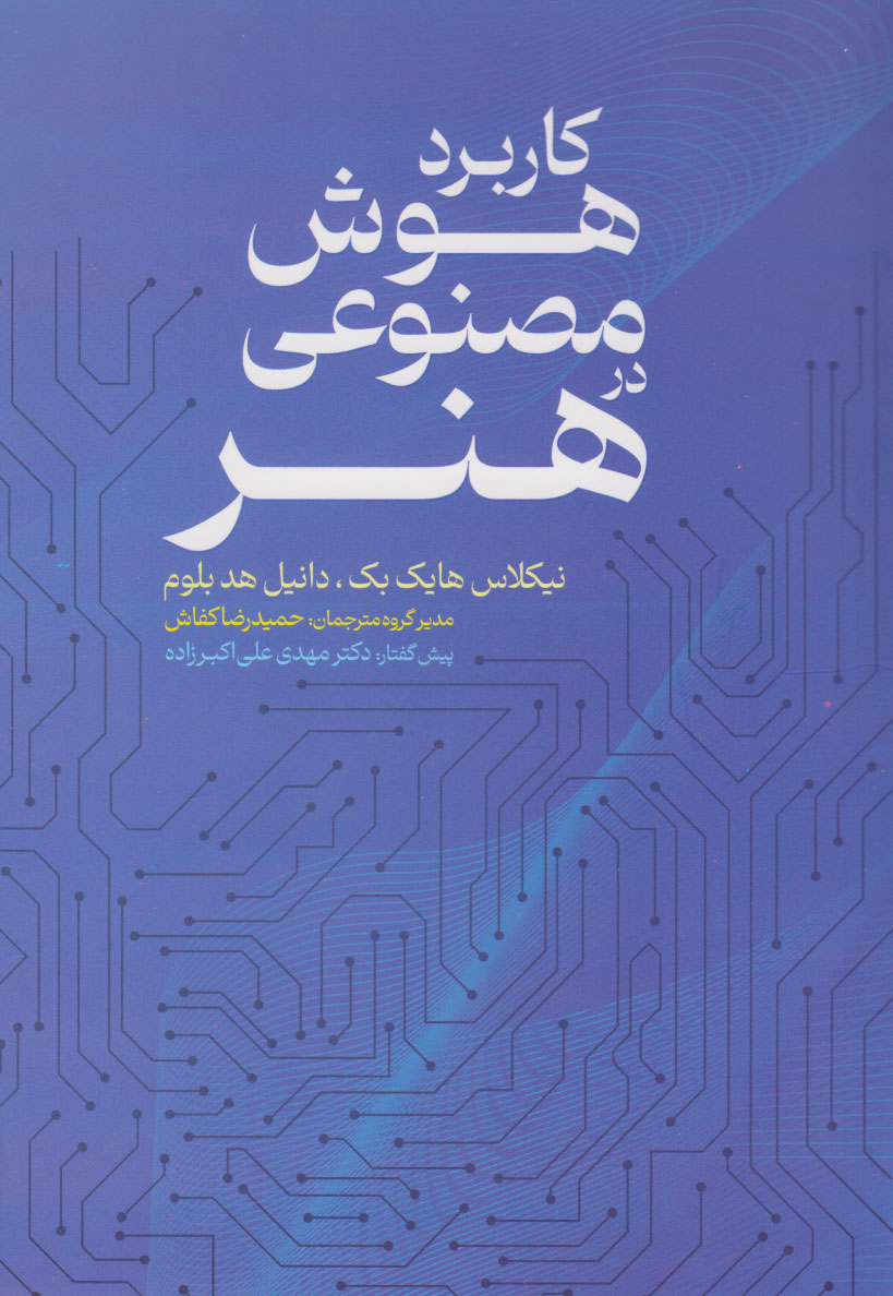 پایانه - کاربرد هوش مصنوعی در هنر